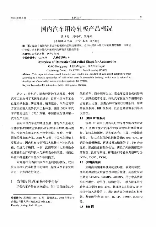 国内汽车用冷轧板产品概况