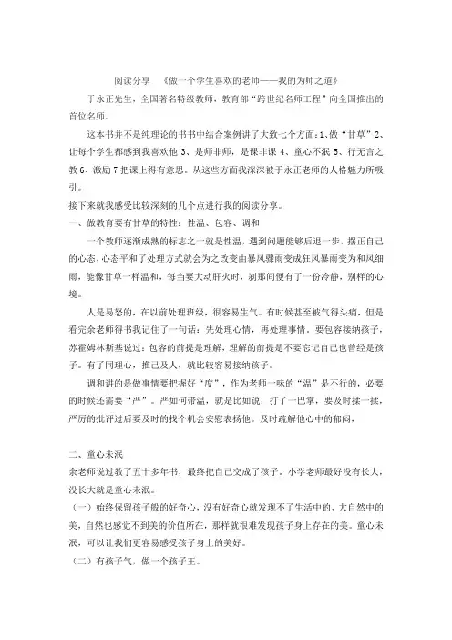 阅读分享 余永正《做一个学生喜欢的老师》