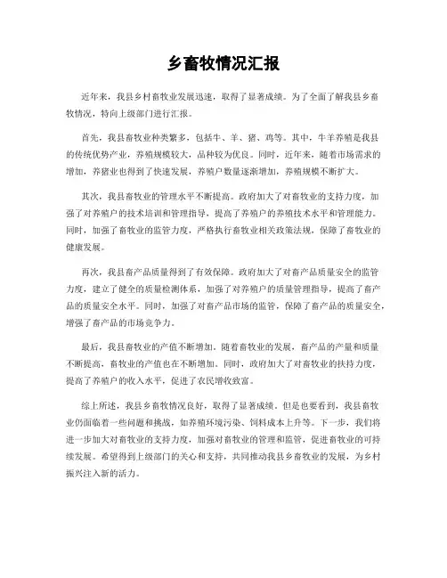 乡畜牧情况汇报