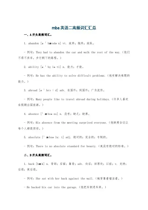 mba英语二高频词汇汇总