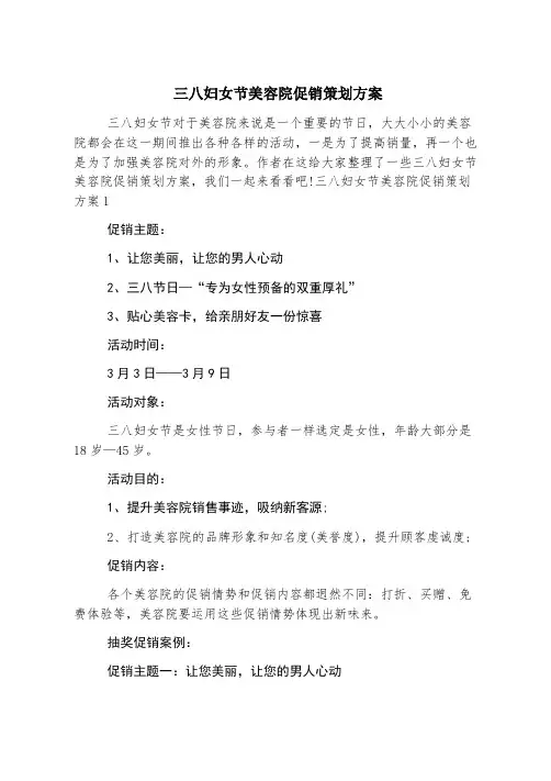 三八妇女节美容院促销策划方案