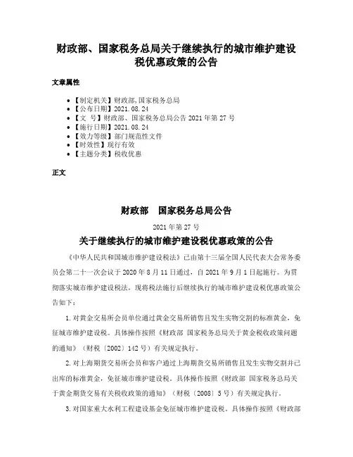财政部、国家税务总局关于继续执行的城市维护建设税优惠政策的公告