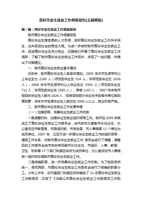 高校毕业生就业工作调查报告[五篇模版]