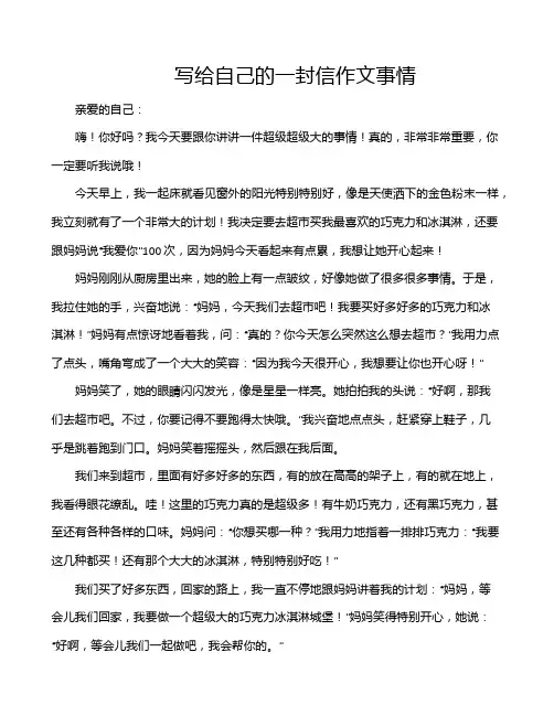 写给自己的一封信作文事情