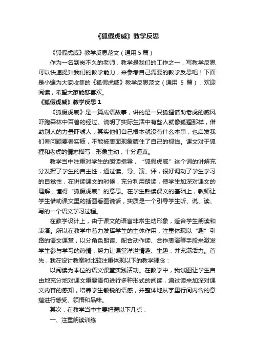 《狐假虎威》教学反思范文（通用5篇）