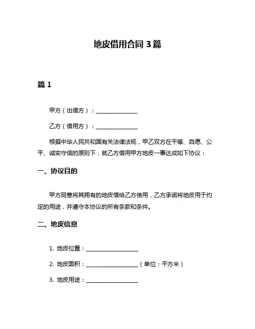 地皮借用合同3篇