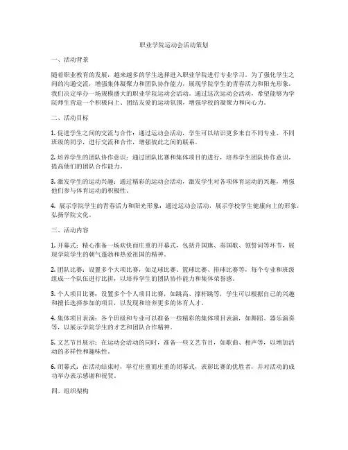 职业学院运动会活动策划