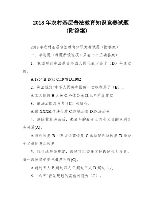 2018年农村基层普法教育知识竞赛试题(附答案)