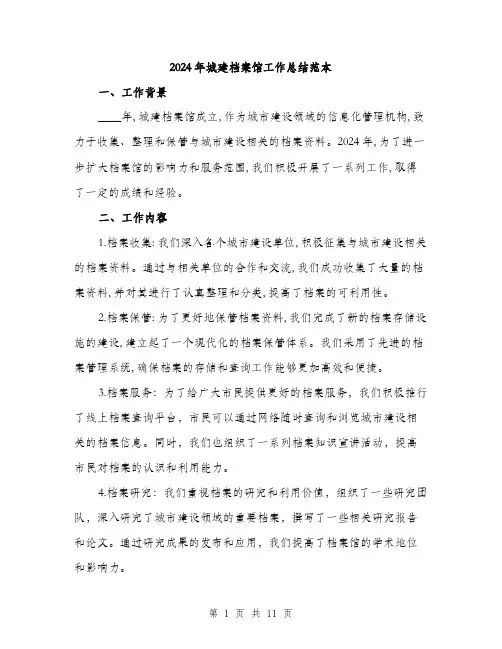 2024年城建档案馆工作总结范本(三篇)