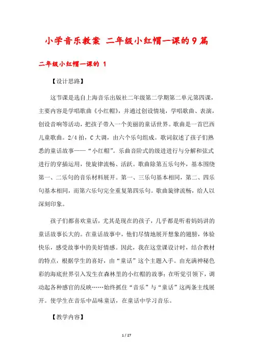 小学音乐教案 二年级小红帽一课的9篇