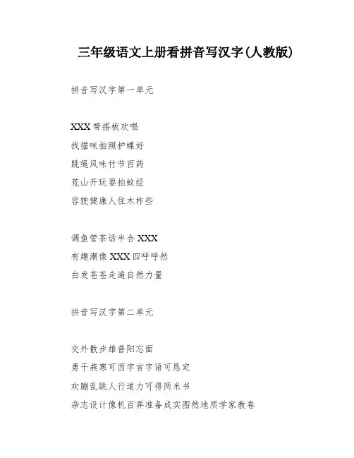 三年级语文上册看拼音写汉字(人教版)
