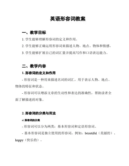 英语形容词教案
