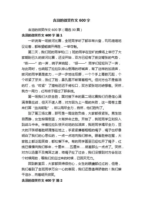 含泪的微笑作文600字（精选30篇）
