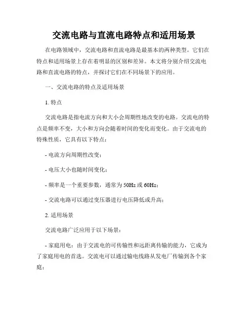 交流电路与直流电路特点和适用场景
