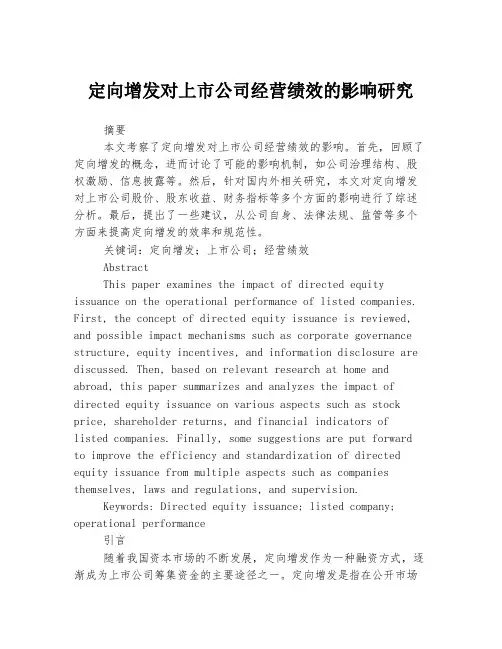 定向增发对上市公司经营绩效的影响研究
