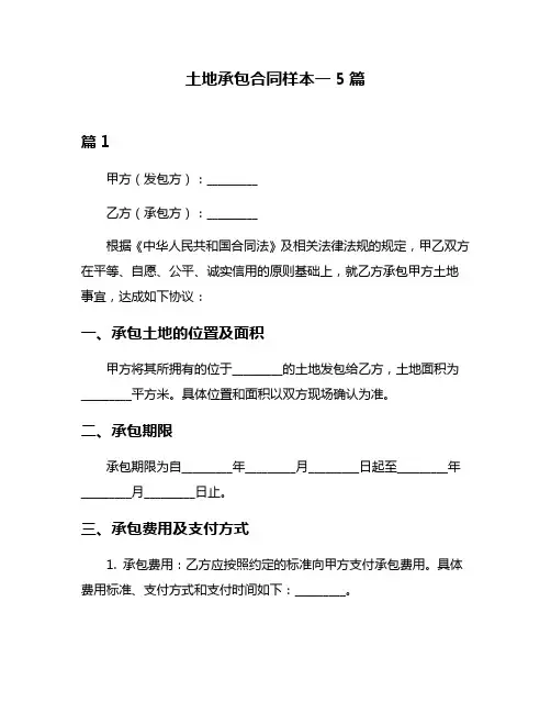 土地承包合同样本一5篇