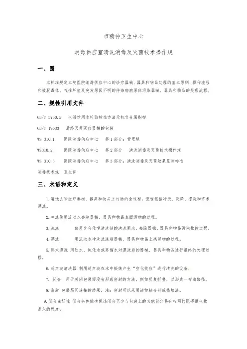 供应室清洗消毒及灭菌技术操作规范标准