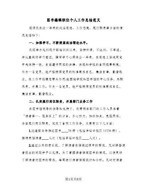 图书编辑职位个人工作总结范文(5篇)