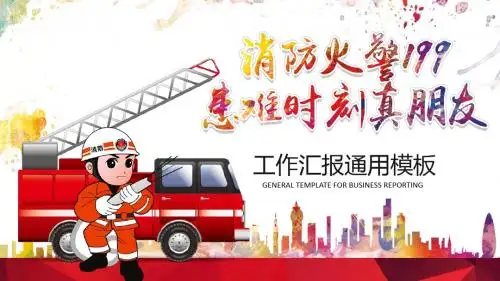 消防火警119工作汇报通用PPT模板
