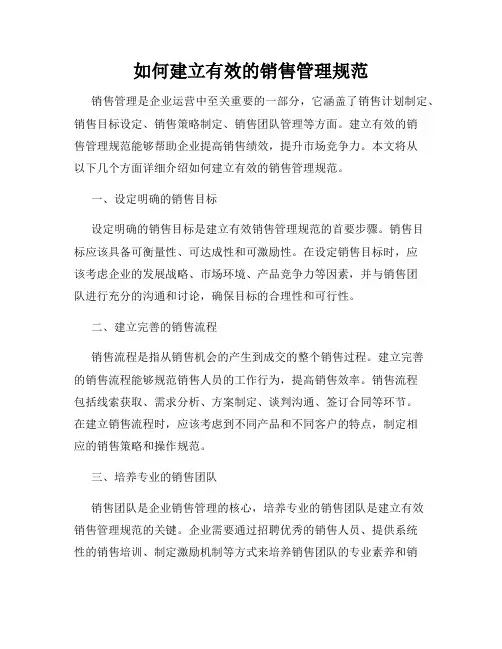 如何建立有效的销售管理规范