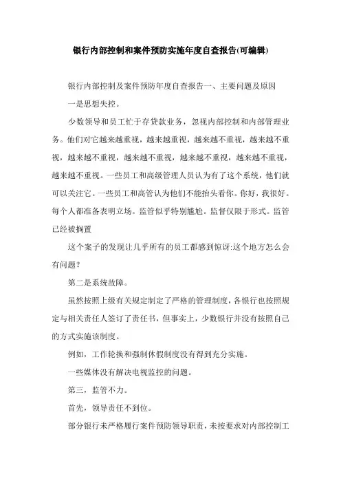 银行内部控制和案件预防实施年度自查报告(可编辑).doc