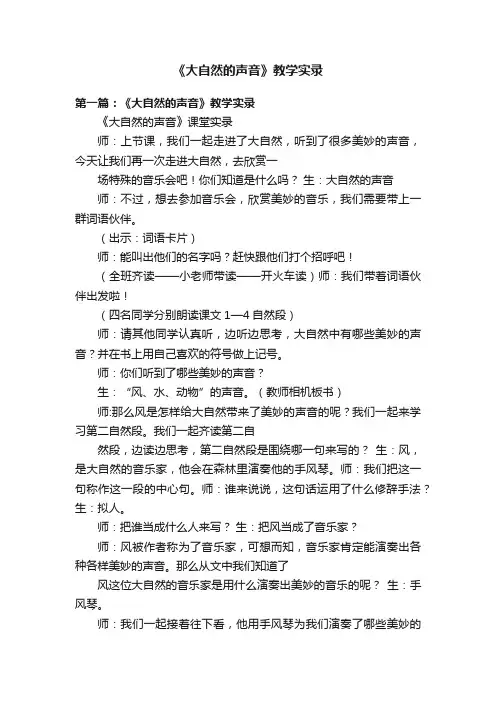 《大自然的声音》教学实录