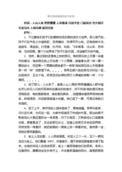 描写热闹场面的好句好段_写作素材
