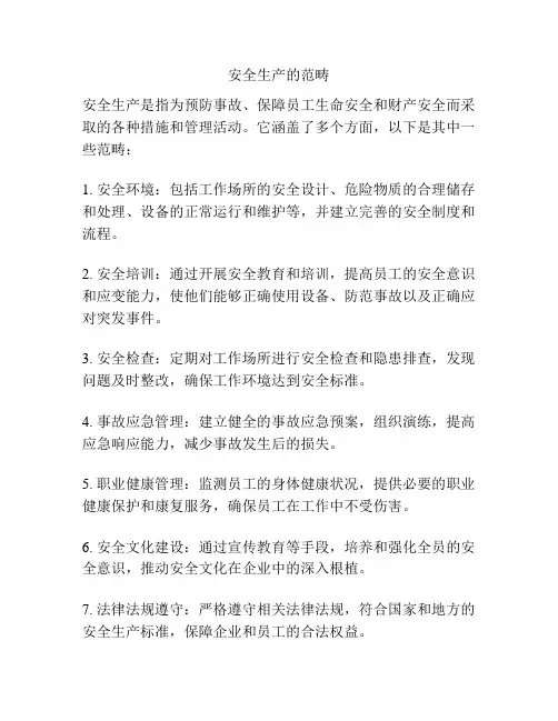 安全生产的范畴