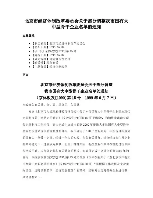 北京市经济体制改革委员会关于部分调整我市国有大中型骨干企业名单的通知