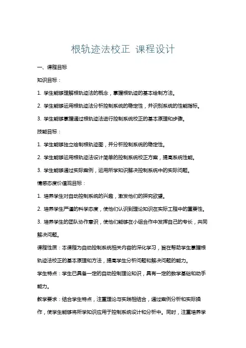 根轨迹法校正课程设计