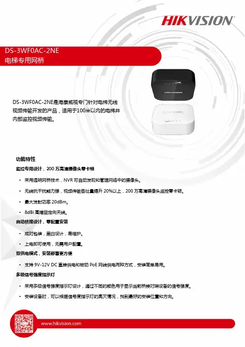 海康威视 DS-3WF0AC-2NE 电梯专用无线网桥说明书