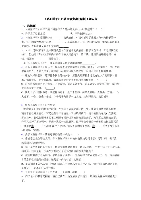 《骆驼祥子》名著阅读竞赛(答案)3知识点