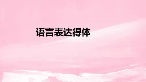 2022届高考语文专题复习：语言表达得体 课件 16张