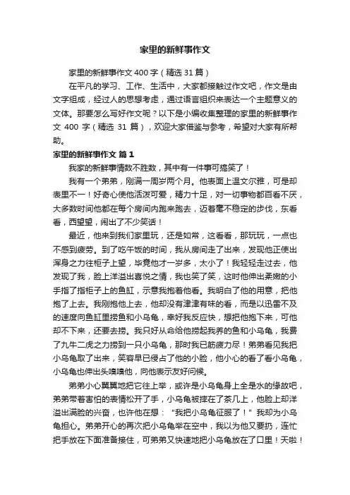 家里的新鲜事作文400字（精选31篇）