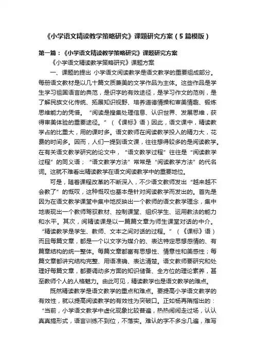 《小学语文精读教学策略研究》课题研究方案（5篇模版）