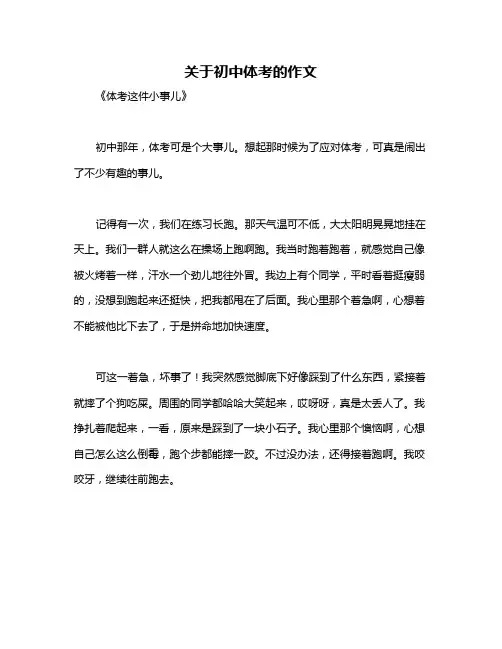关于初中体考的作文