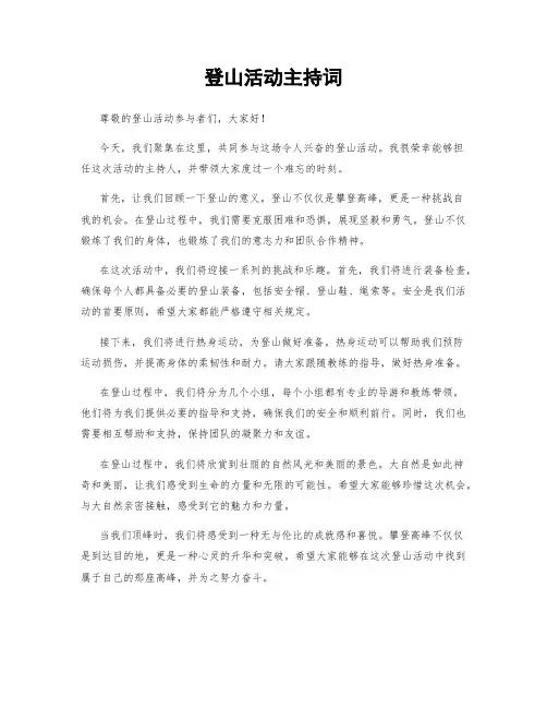 登山活动主持词