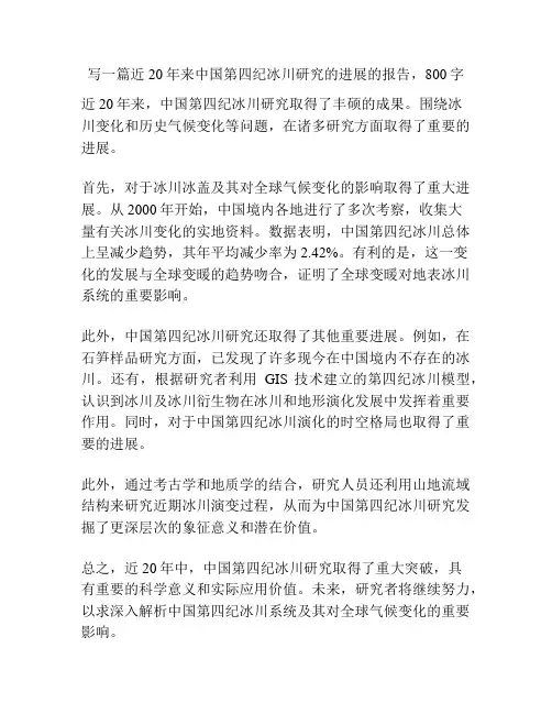 近20年来中国第四纪冰川研究的进展