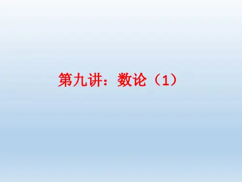 六年级下册数学人教版《数论》课件