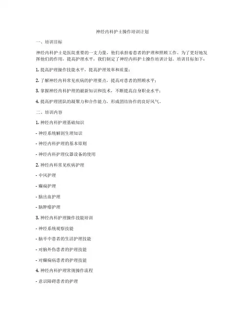 神经内科护士操作培训计划