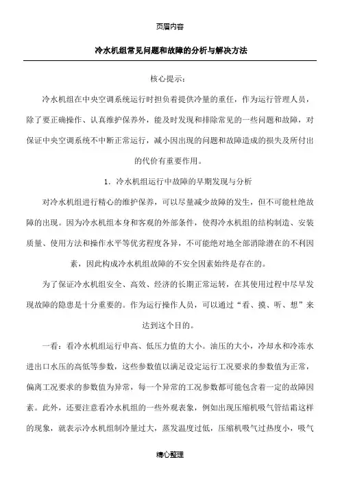冷水机组常见故障和解决方法