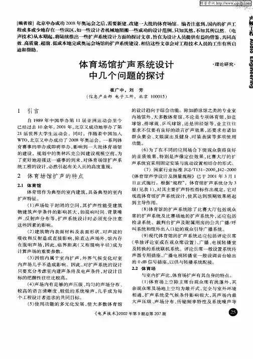 体育场馆扩声系统设计中几个问题的探讨