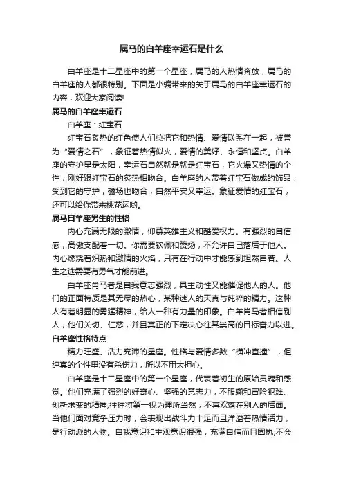 属马的白羊座幸运石是什么