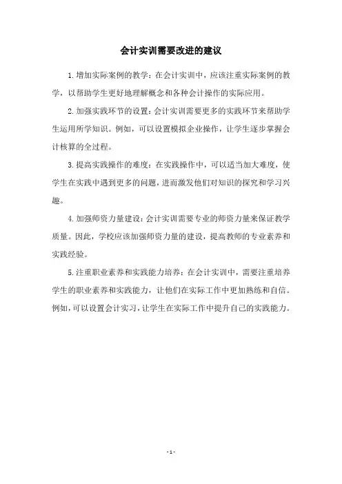 会计实训需要改进的建议