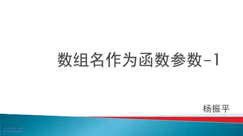 数组名作为函数参数