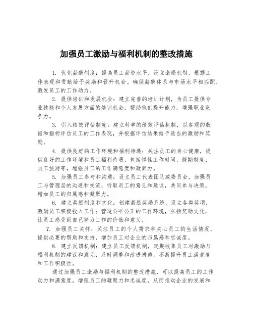 加强员工激励与福利机制的整改措施