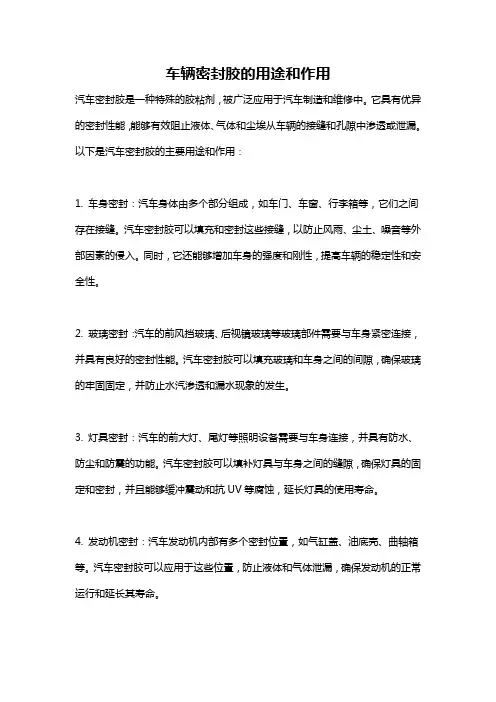 车辆密封胶的用途和作用