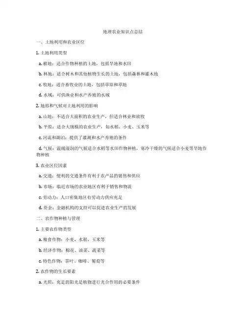 地理农业知识点总结