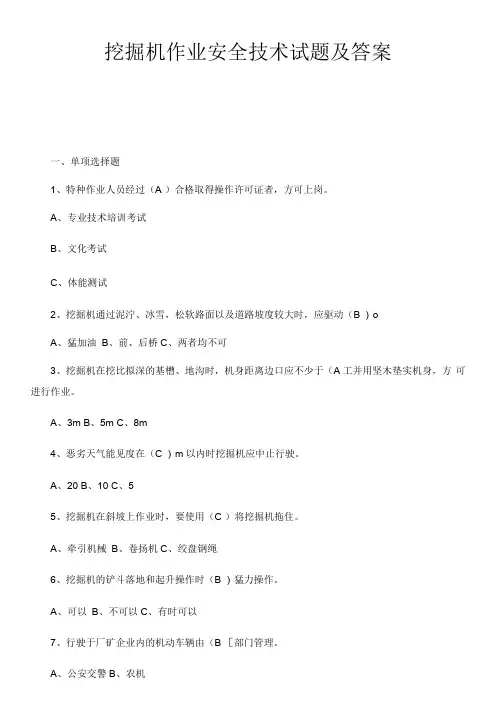 挖掘机作业安全技术试题及答案