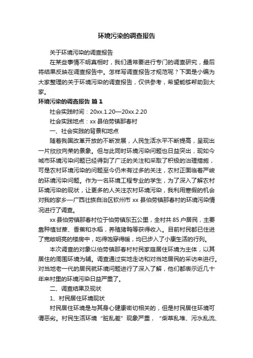 关于环境污染的调查报告